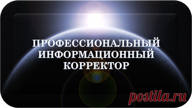 ПРОФЕССИОНАЛЬНЫЙ ИНФОРМАЦИОННЫЙ КОРРЕКТОР
«ПИК-25000»
ПРОФЕССИОНАЛЬНАЯ ИНФОРМАЦИОННАЯ КОРРЕКЦИЯ!
ОЧИЩЕНИЕ! ВОССТАНОВЛЕНИЕ! УЛУЧШЕНИЯ! ЗАЩИТА!