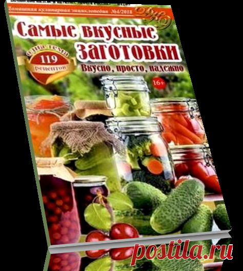 Читать журнал Домашняя кулинарная энциклопедия №4 - 2018 бесплатно .