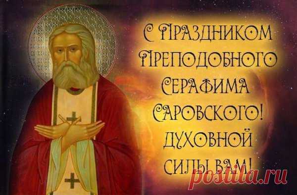 Праздник Серафима Саровского - особый день, который отмечается многочисленными поклонниками святого.