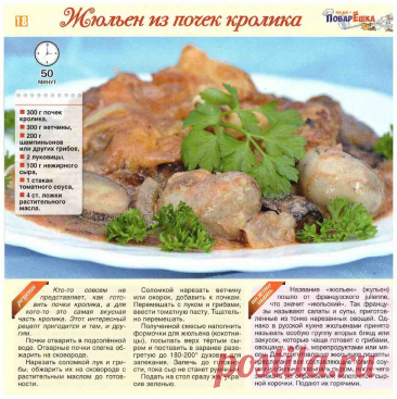 Жюльен из почек кролика