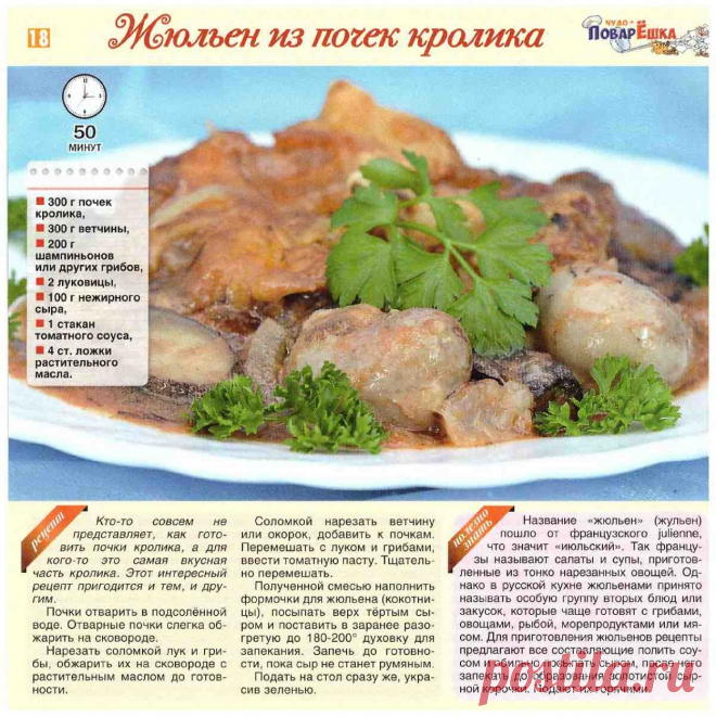 Жюльен из почек кролика