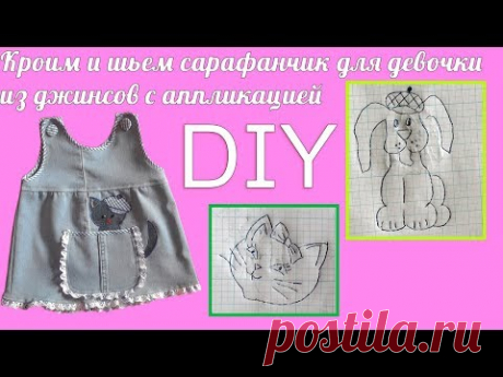 Кроим и шьем сарафанчик из джинсов с аппликацией