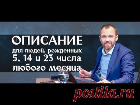 Описание для людей, рожденных 5, 14 и 23 числа любого месяца. Меркурий в гунах. Нумерология - YouTube Просматривайте этот и другие пины на доске Нумерология пользователя Наталья.
Теги
Youtube
Что говорят другие
Описание для людей, родившихся 5, 14 и 23-го числа любого месяца.
Итак: У вас очень сильный знак гороскопа, он показывает, что вы очень удачливы и это касается всего...
Но!
Вы - человек, который не будет терпеть несправедливость по отношению как к себе, так и к другим...
В этом и есть с…