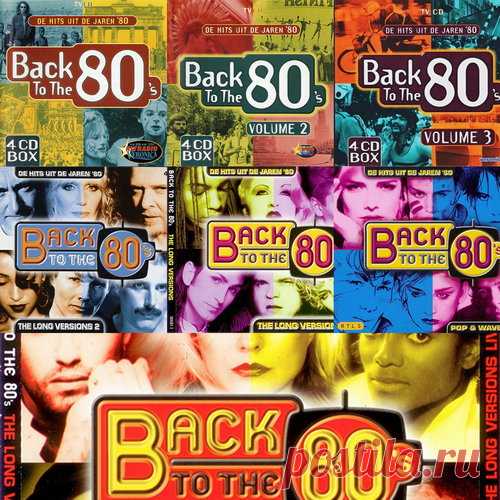 Back To The 80s (7 Releases) (1996-2004) FLAC Исполнитель: Various ArtistНазвание: Back To The 80s (7 Releases)Дата релиза: 1996-2004Жанр музыки: Retro, New Wave, Pop Rock, SynthpopКоличество композиций: 412Формат: FLAC (tracks+.cue, log, covers)Качество: LosslessПродолжительность: 01:09:07:08Размер: 13.28 Gb (+3%)TrackList:1996 - Back To The
