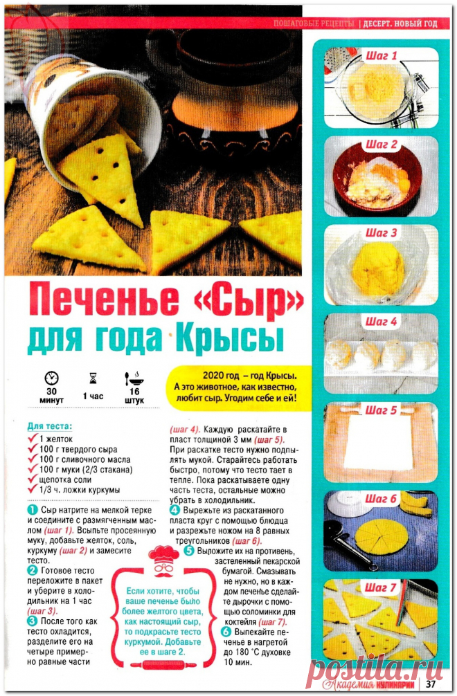 Печенье "Сыр" для года Крысы