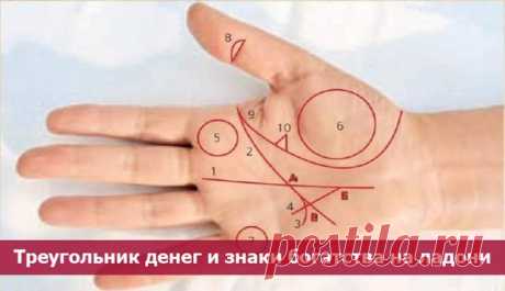 Треугольник денег и знаки богатства на ладони ~ Эзотерика и самопознание