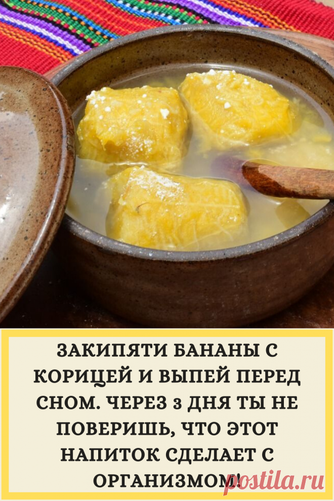 ЗАКИПЯТИ БАНАНЫ С КОРИЦЕЙ И ВЫПЕЙ ПЕРЕД СНОМ. ЧЕРЕЗ 3 ДНЯ ТЫ НЕ ПОВЕРИШЬ, ЧТО ЭТОТ НАПИТОК СДЕЛАЕТ С ОРГАНИЗМОМ!