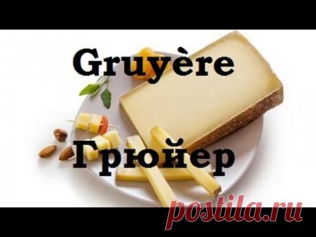 Приготовление сыра Грюйер