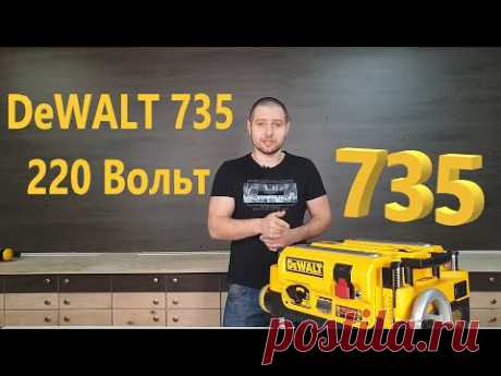 Рейсмус DeWALT 735 220-Вольт