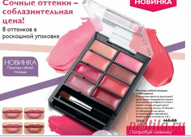 Палитра губной помады «100% цвета»
3,8 г.
Роскошные цвета по роскошной цене! Зачем пользоваться одним, если можно приобрести их все и менять имидж каждый день? Целая палитра сочных оттенков – от нейтральных до ярких, от кремовых до мерцающих. Аппликатор в комплекте.
Сочные оттенки – соблазнительная цена!
8 оттенков в роскошной упаковке
Аппликатор в комплекте
Попробуй новинку для ярких экспериментов! 
Приобрети дисконтную карту сделав регистрацию по ссылке: