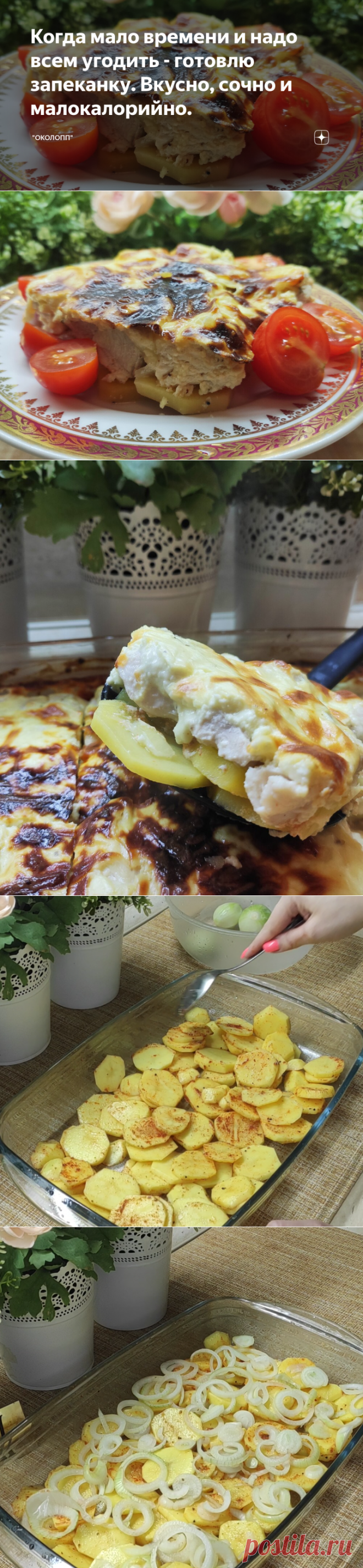 Когда мало времени и надо всем угодить - готовлю запеканку. Вкусно, сочно и малокалорийно. | 
