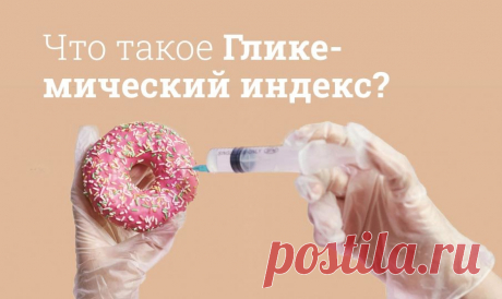 Что такое гликемический индекс? ГИ (GI) – специальный показатель для оценки скорости расщепления глюкозы и ее попадания в кровь. Величина показателя зависит от скорости процесса: чем быстрее происходит процесс, тем выше показатель.