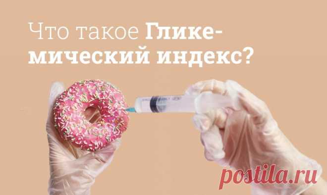 Что такое гликемический индекс? ГИ (GI) – специальный показатель для оценки скорости расщепления глюкозы и ее попадания в кровь. Величина показателя зависит от скорости процесса: чем быстрее происходит процесс, тем выше показатель.