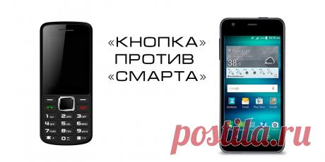 Что выбрать: кнопочный телефон или сенсорный смартфон? Информация, аналитические данные и «мозговой штурм». Как результат — сравнение кнопочного телефона и сенсорного смартфона. Все за и против.