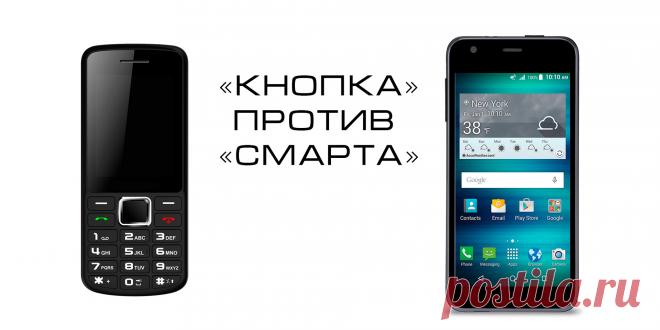 Что выбрать: кнопочный телефон или сенсорный смартфон? Информация, аналитические данные и «мозговой штурм». Как результат — сравнение кнопочного телефона и сенсорного смартфона. Все за и против.