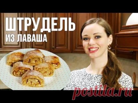 Ленивый ШТРУДЕЛЬ из ЛАВАША с яблоками и творогом