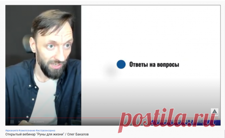 Открытый вебинар "Руны для жизни" / Олег Бакалов - YouTube