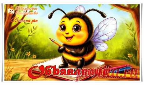 Объявление по сайту Beesona.pro - Блоги творческих и интересных людей Блоги интересных людей - Объявление по сайту Beesona.pro
