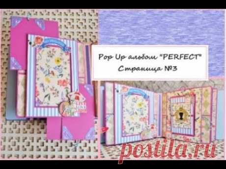 DIY pop up book "Perfect" Страница №3/anniversary scrapbook/pop up mecanismos/pop up scrapbook ideas