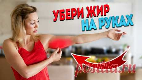 Как похудеть в руках питание упражнения Все о методах похудения, фитнес, домашние диеты, правильное питание, диетические рецепты.