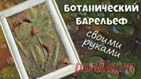 Ботанический барельеф мастер класс🍀🔥🍀 Своими руками растительное панно👐🌻 | Творческий процесс | Дзен