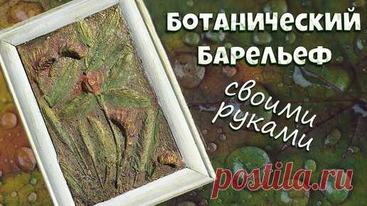 Ботанический барельеф мастер класс🍀🔥🍀 Своими руками растительное панно👐🌻 | Творческий процесс | Дзен