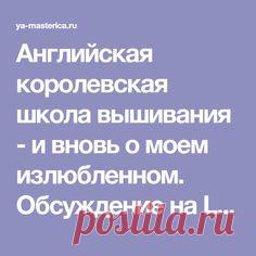 Английская королевская школа вышивания - и вновь о моем излюбленном