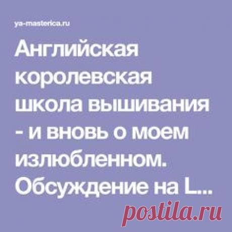 Английская королевская школа вышивания - и вновь о моем излюбленном