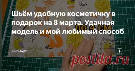 Шьëм удобную косметичку в подарок на 8 марта. Удачная модель и мой любимый способ Статья автора «Шить буду» в Дзене ✍: Уже не за горами прекрасный весенний праздник – 8 Марта. Поэтому предлагаю вам идею особенного подарка своими руками для ваших близких.