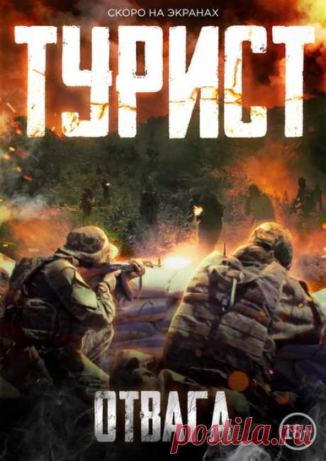 Смотреть “Турист” &quot;Трейлер&quot; (2021) : Информация о фильме, онлайн, отзывы, HD | Светлана Красотка, 16 мая 2021