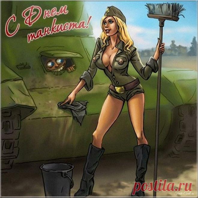 С Днем танкиста!  Желаю никогда не встречать на своем пути трудностей и неприятностей.