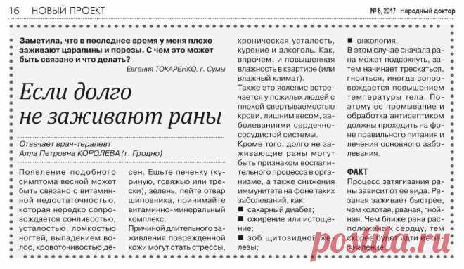 Если долго не заживают раны