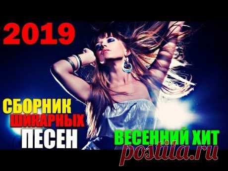 ВЕСЕННИЙ ХИТ! СБОРНИКИ СУПЕР ХИТОВ ТАНЦЕВАЛЬНЫЕ ПЕСНИ РУССКАЯ МУЗЫКА 2019