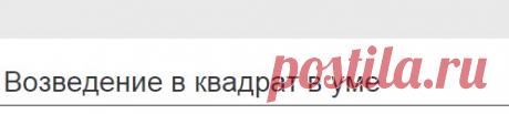 Урок 7. Возведение в квадрат в уме