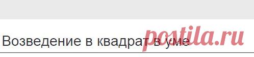 Урок 7. Возведение в квадрат в уме