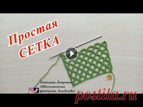 ПРОСТАЯ СЕТКА КРЮЧКОМ INSTAGRAM TikTok ДЗЕН Телеграмм Группа в ВКонтакте Одноклассники Если вы выкладываете в социальные сети фотографии по моим мастер-классам, буду благод...