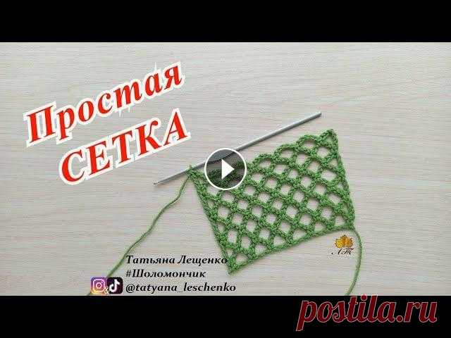 ПРОСТАЯ СЕТКА КРЮЧКОМ INSTAGRAM TikTok ДЗЕН Телеграмм Группа в ВКонтакте Одноклассники Если вы выкладываете в социальные сети фотографии по моим мастер-классам, буду благод...