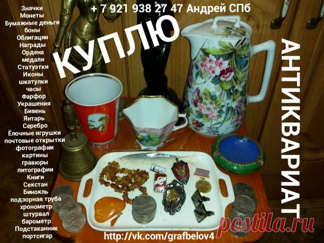 АВИТО ИКОНА КУПЛЮ ФАРФОРОВЫЕ СТАТУЭТКИ ФАРФОР СТАТУЭТКА ИЗ ЧУГУНА СКУЛЬПТУРА ИЗ БРОНЗЫ МОНЕТЫ РУБЛИ СЕРЕБРЯНЫЕ ЗОЛОТЫЕ ЮБИЛЕЙНЫЕ ЗНАЧКИ МЕДАЛИ НАГРАДЫ ОРДЕНА НАГРУДНЫЕ ЗНАКИ БУМАЖНЫЕ ДЕНЬГИ БОНЫ КУПЮРЫ БАНКНОТЫ ОБЛИГАЦИИ АНТИКВАРИАТ САНКТ-ПЕТЕРБУРГ КНИГИ БИВЕНЬ КОЛЛЕКЦИЯ ЦАРСКАЯ РОССИЯ СССР КАРТИНА ГРАВЮРА ЛИТОГРАФИЯ ШКАТУЛКИ + 7 921 938 27 47 Андрей Санкт-Петербург Петергоф Ломоносов Кронштадт Стрельна Ораниенбаум Петродворец Царское Село Пушкин Павловск Гатчина Петродворцовый район Кировский
