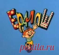 Ералаш - Телепередачи 70-80х
История киножурнала «Ералаш», являющегося одним из немногих детских юмористических изданий в стране, началась в 1974 году, когда под руководством  Бориса Грачевского и Александра Хмелика был подготовлен самый первый выпуск. Своим названием киножурнал обязан неизвестной московской школьнице, которая предложила в письме слово «Ералаш», которое буквально означает мешанину.