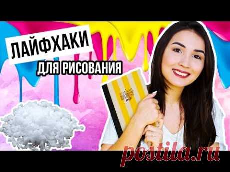 6 ЛУЧШИХ ЛАЙФХАКОВ ДЛЯ РИСОВАНИЯ😱\\КРУТЫЕ ЭФФЕКТЫ И ТЕКСТУРЫ\\FANCY LIFEHACKS