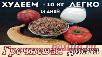 ХУДЕЕМ ЛЕГКО! ГРЕЧНЕВАЯ ДИЕТА - 10кг