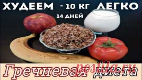 ХУДЕЕМ ЛЕГКО! ГРЕЧНЕВАЯ ДИЕТА - 10кг