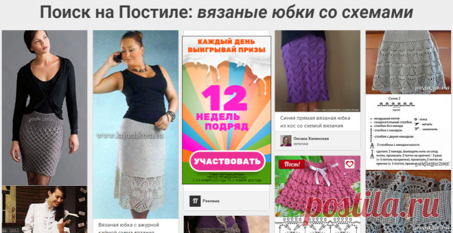 Поиск на Постиле: вязаные юбки со схемами