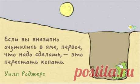Если вы внезапно очутились в яме...