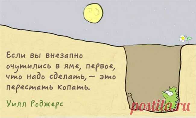 Если вы внезапно очутились в яме...