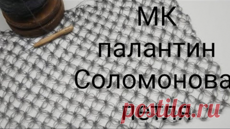 МК палантин Соломонова петля,узор соломонова петля, соломонов узел #соломоновапетля #соломоновузел