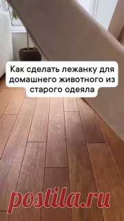 ЯжеХозяйка 📎Делаем лежанку для домашнего животного из старого одеяла 

#уют