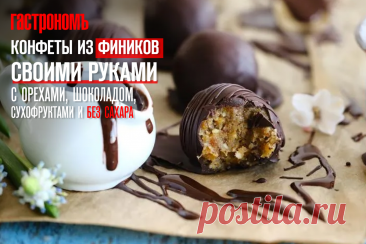 Конфеты из фиников своими руками, с орехами, шоколадом, сухофруктами и без сахара | ГАСТРОНОМ.РУ | Дзен