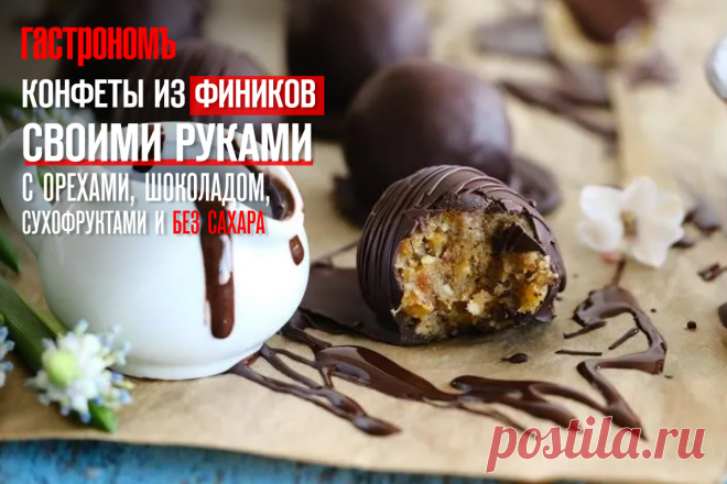 Конфеты из фиников своими руками, с орехами, шоколадом, сухофруктами и без сахара | ГАСТРОНОМ.РУ | Дзен