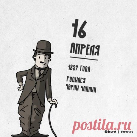 Поздравляю с днем рождения великого Чарли Чаплина! Пусть в вашей жизни, как в его фильмах, даже грустные моменты заканчиваются доброй улыбкой. Открытки на День Чарли Чаплина!